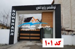 خرید زمین شهرکی در نوشهر